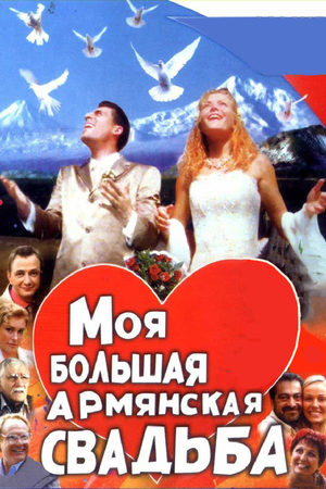 Моя большая армянская свадьба  смотреть онлайн