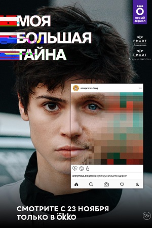 Моя большая тайна  смотреть онлайн