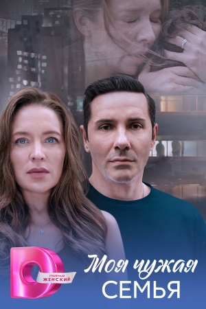 Моя чужая семья  смотреть онлайн