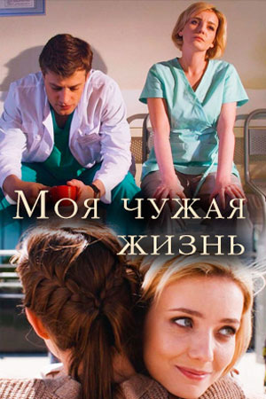 Моя чужая жизнь  смотреть онлайн