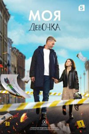 Моя девочка  смотреть онлайн