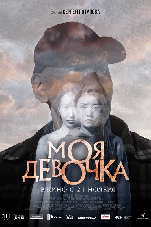 Моя девочка 2023  смотреть онлайн