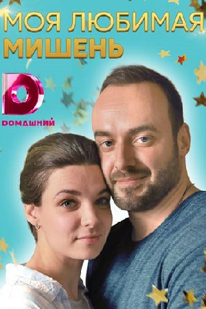 Моя любимая мишень  смотреть онлайн