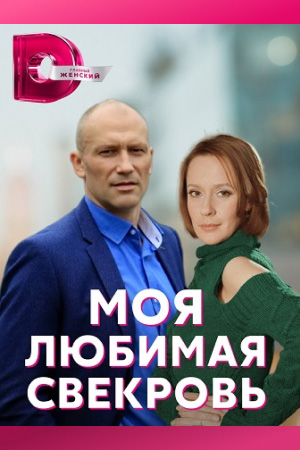 Моя любимая свекровь смотреть онлайн