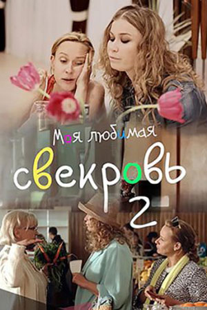 Моя любимая свекровь 2 смотреть онлайн