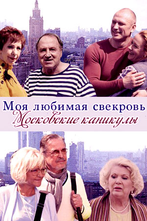 Моя любимая свекровь 3