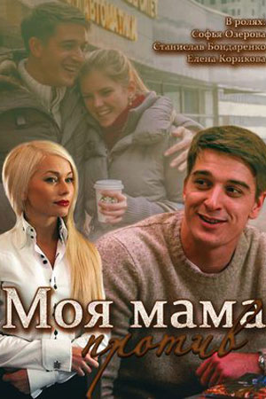 Моя мама против смотреть онлайн