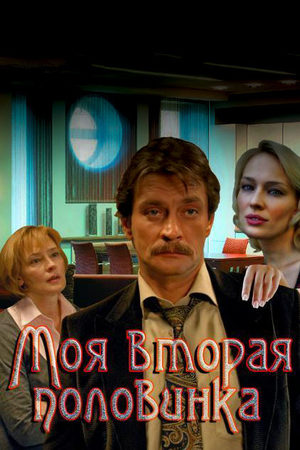 Моя вторая половинка  смотреть онлайн
