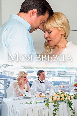Моя звезда смотреть онлайн