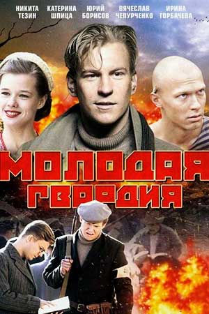 Молодая гвардия  смотреть онлайн