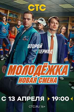 Молодёжка. Новая смена 2 сезон смотреть онлайн