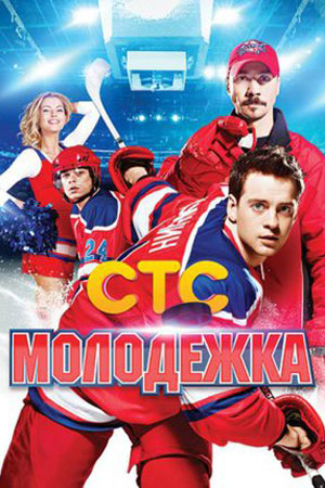 Молодёжка. Взрослая жизнь смотреть онлайн
