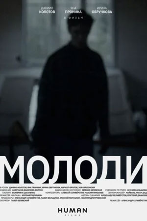 Молоди  смотреть онлайн
