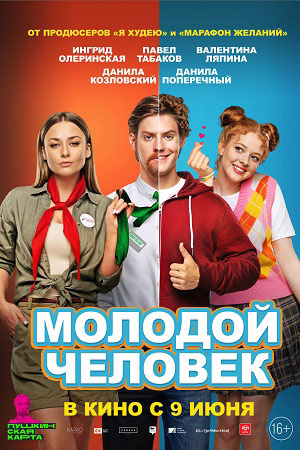 Молодой человек  смотреть онлайн