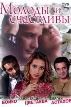 Молоды и счастливы  смотреть онлайн
