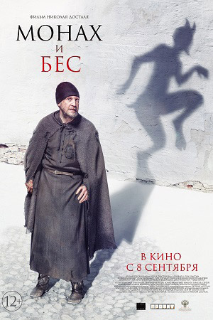 Монах и бес  смотреть онлайн
