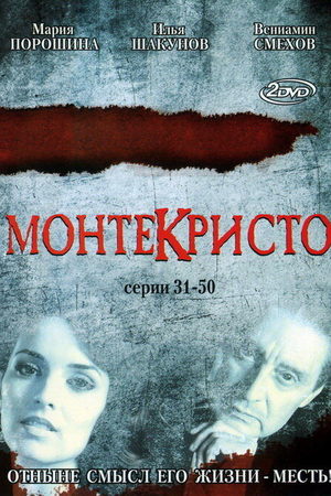 Монтекристо  смотреть онлайн