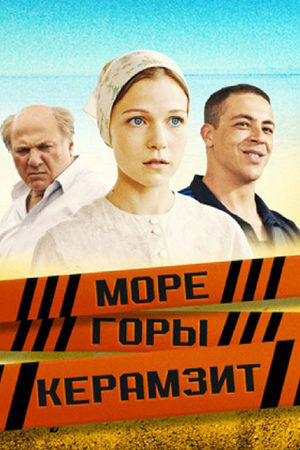 Море. Горы. Керамзит  смотреть онлайн