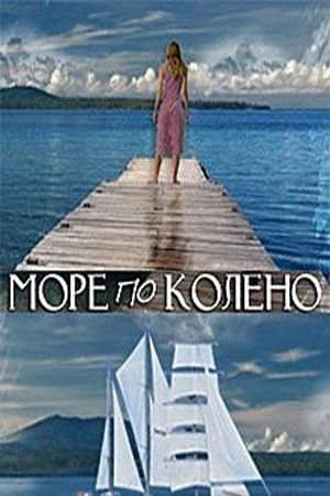 Море по колено смотреть онлайн
