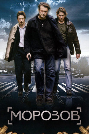 Морозов  смотреть онлайн