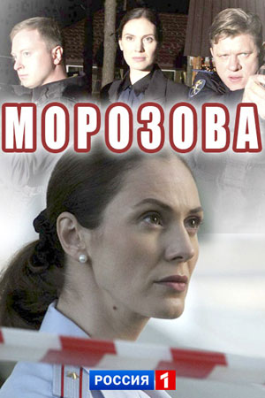Морозова смотреть онлайн