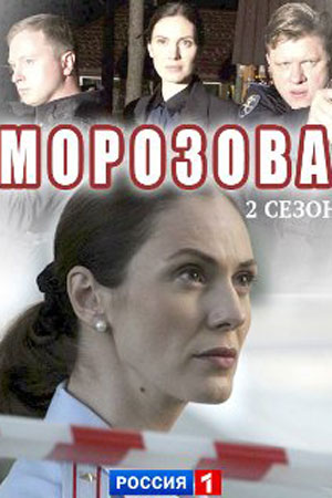Морозова 2 сезон  смотреть онлайн