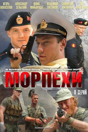 Морпехи  смотреть онлайн
