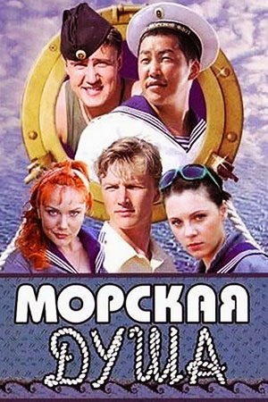 Морская душа  смотреть онлайн
