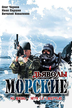 Морские дьяволы 1 сезон  смотреть онлайн