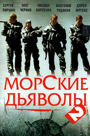 Морские дьяволы 2 сезон  смотреть онлайн