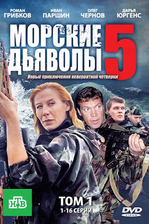 Морские дьяволы 5  смотреть онлайн