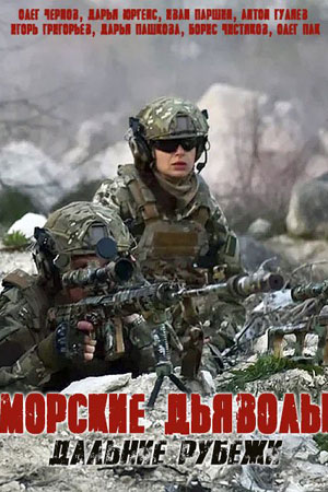 Морские дьяволы. Дальние рубежи смотреть онлайн