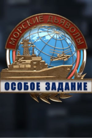 Морские дьяволы. Особое задание смотреть онлайн
