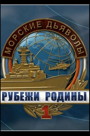 Морские дьяволы. Рубежи Родины смотреть онлайн
