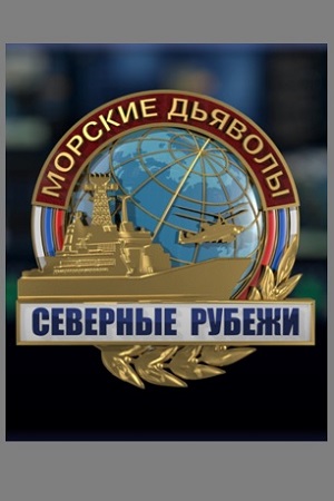 Морские дьяволы. Северные рубежи смотреть онлайн