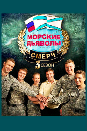 Морские дьяволы. Смерч 3  смотреть онлайн