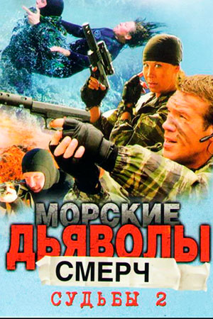 Морские дьяволы. Смерч. Судьбы 2  смотреть онлайн