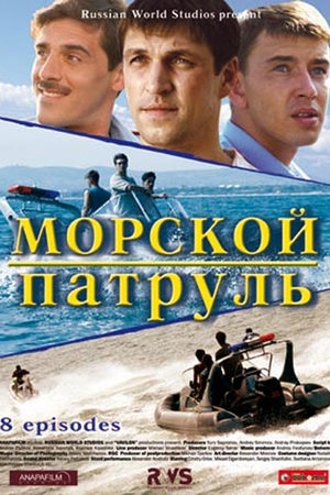 Морской патруль 1 сезон  смотреть онлайн