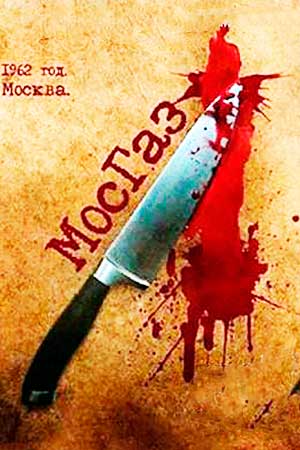 Мосгаз 1 сезон смотреть онлайн