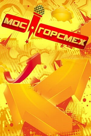 МосГорСмех  смотреть онлайн
