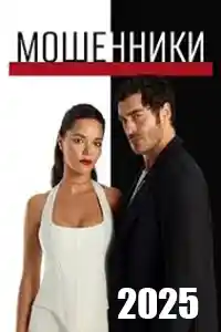 Мошенники смотреть онлайн Мошенники  смотреть онлайн