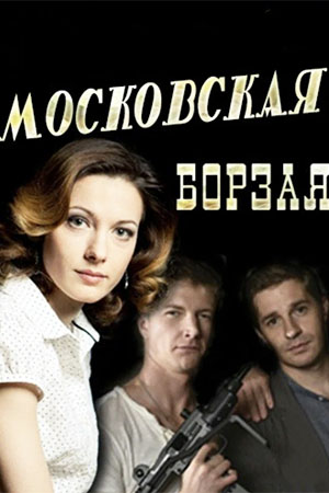Московская борзая 1 сезон  смотреть онлайн
