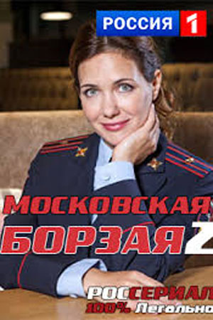 Московская борзая 2  смотреть онлайн