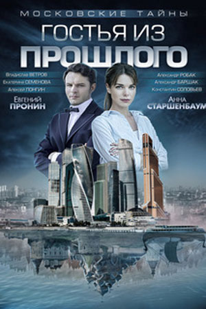 Московские тайны  смотреть онлайн