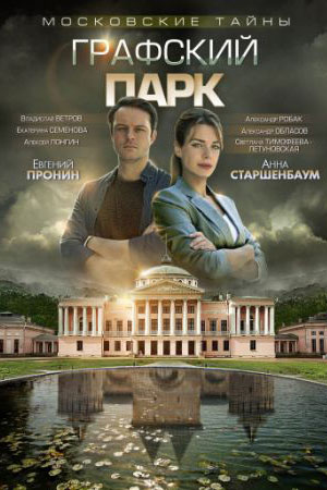 Московские тайны. Графски парк смотреть онлайн