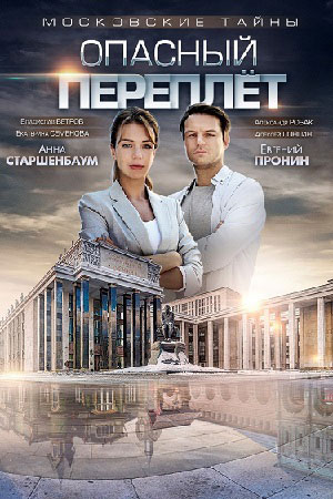 Московские тайны. Опасный переплёт смотреть онлайн