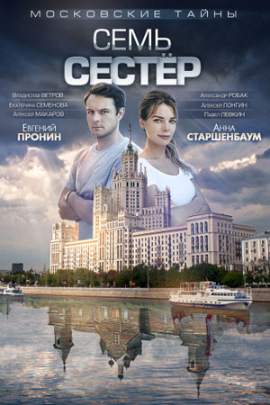 Московские тайны. Семь сестёр смотреть онлайн