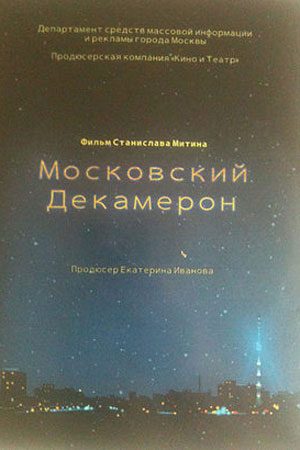 Московский декамерон  смотреть онлайн