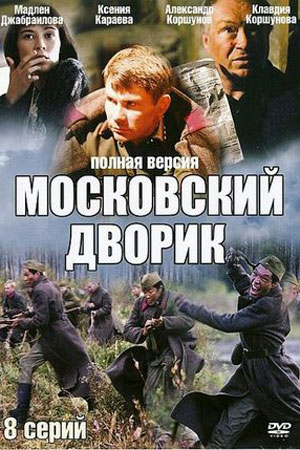 Московский дворик  смотреть онлайн