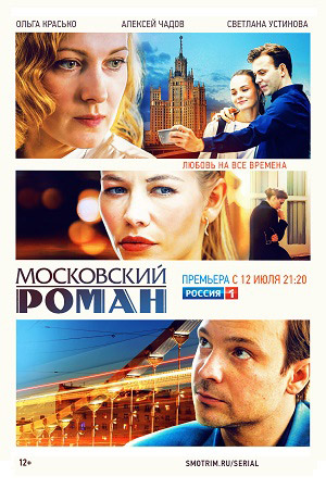 Московский роман  смотреть онлайн
